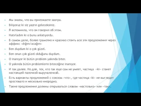 Мы знаем, что вы приезжаете завтра. Biliyoruz ki siz yazrın geleceksiniz. Я