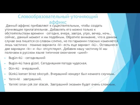 Словообразовательный-уточняющий аффикс Данный аффикс прибавляют к существительным, чтобы создать уточняющее прилагательное. Добавлять