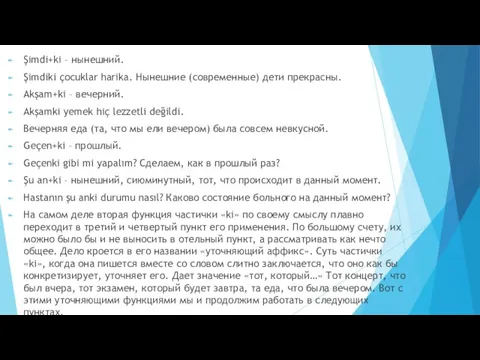 Şimdi+ki – нынешний. Şimdiki çocuklar harika. Нынешние (современные) дети прекрасны. Akşam+ki –