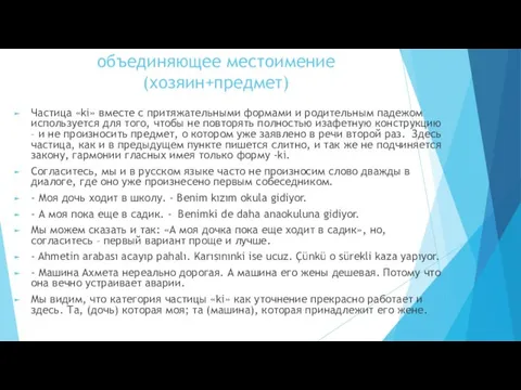 объединяющее местоимение (хозяин+предмет) Частица «ki» вместе с притяжательными формами и родительным падежом