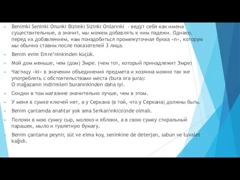 Benimki Seninki Onunki Bizimki Sizinki Onlarınki - ведут себя как имена существительные,