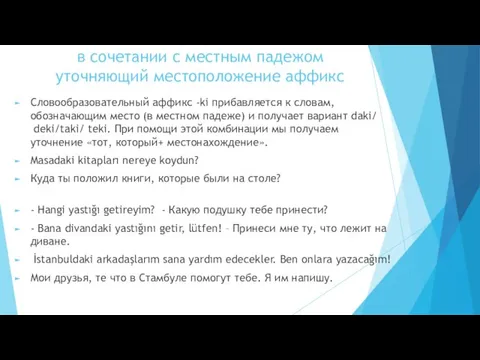 в сочетании с местным падежом уточняющий местоположение аффикс Словообразовательный аффикс -ki прибавляется