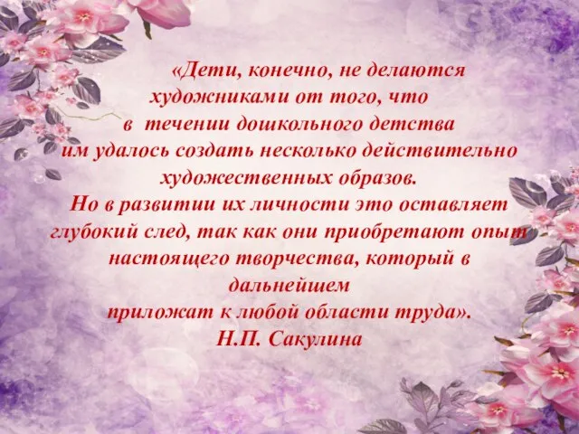 «Дети, конечно, не делаются художниками от того, что в течении дошкольного детства