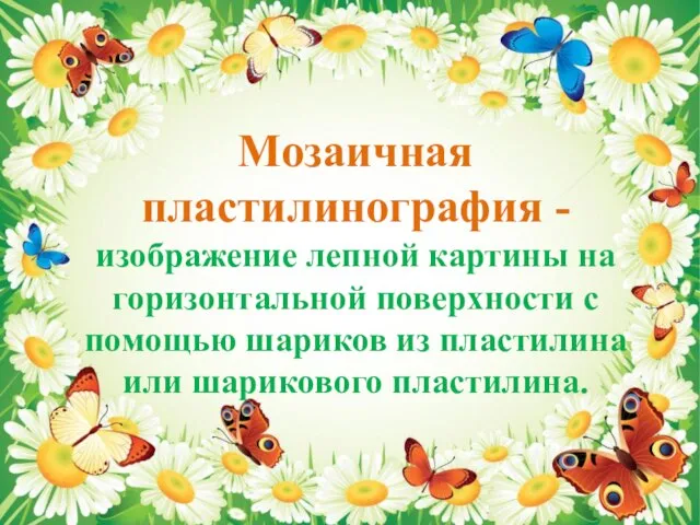 Мозаичная пластилинография - изображение лепной картины на горизонтальной поверхности с помощью шариков