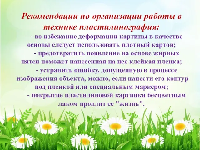 Рекомендации по организации работы в технике пластилинография: - во избежание деформации картины