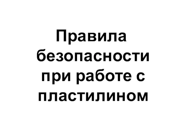 Правила безопасности при работе с пластилином