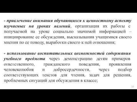 - привлечение внимания обучающихся к ценностному аспекту изучаемых на уроках явлений, организация