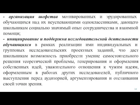 - организация шефства мотивированных и эрудированных обучающихся над их неуспевающими одноклассниками, дающего