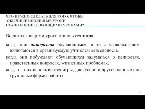 ЧТО НУЖНО СДЕЛАТЬ ДЛЯ ТОГО, ЧТОБЫ ОБЫЧНЫЕ ШКОЛЬНЫЕ УРОКИ СТАЛИ ВОСПИТЫВАЮЩИМИ УРОКАМИ?