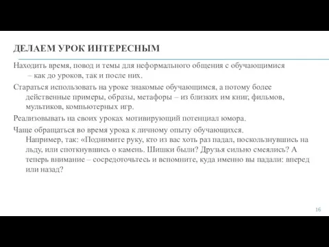 ДЕЛАЕМ УРОК ИНТЕРЕСНЫМ Находить время, повод и темы для неформального общения с