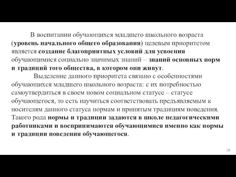 В воспитании обучающихся младшего школьного возраста (уровень начального общего образования) целевым приоритетом