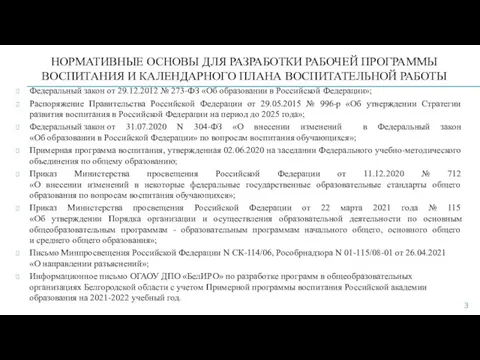 НОРМАТИВНЫЕ ОСНОВЫ ДЛЯ РАЗРАБОТКИ РАБОЧЕЙ ПРОГРАММЫ ВОСПИТАНИЯ И КАЛЕНДАРНОГО ПЛАНА ВОСПИТАТЕЛЬНОЙ РАБОТЫ