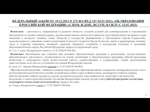 ФЕДЕРАЛЬНЫЙ ЗАКОН ОТ 29.12.2012 N 273-ФЗ (РЕД. ОТ 02.07.2021) «ОБ ОБРАЗОВАНИИ В