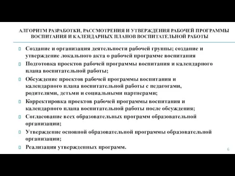 АЛГОРИТМ РАЗРАБОТКИ, РАССМОТРЕНИЯ И УТВЕРЖДЕНИЯ РАБОЧЕЙ ПРОГРАММЫ ВОСПИТАНИЯ И КАЛЕНДАРНЫХ ПЛАНОВ ВОСПИТАТЕЛЬНОЙ