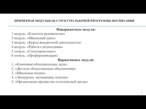 ПРИМЕРНАЯ МОДУЛЬНАЯ СТРУКТУРА РАБОЧЕЙ ПРОГРАММЫ ВОСПИТАНИЯ Инвариантные модули: 1 модуль. «Классное руководство»