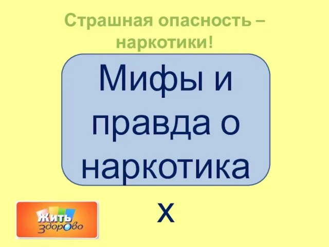 Страшная опасность – наркотики! Мифы и правда о наркотиках