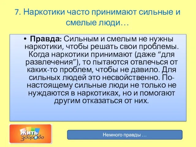 7. Наркотики часто принимают сильные и смелые люди… Правда: Сильным и смелым