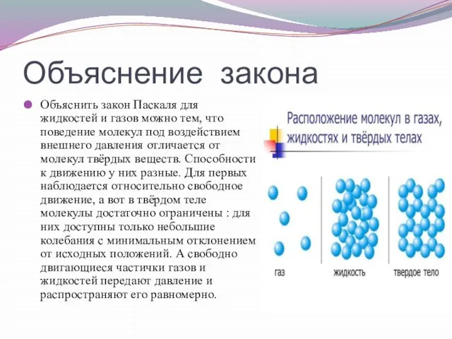 Объяснение закона Объяснить закон Паскаля для жидкостей и газов можно тем, что