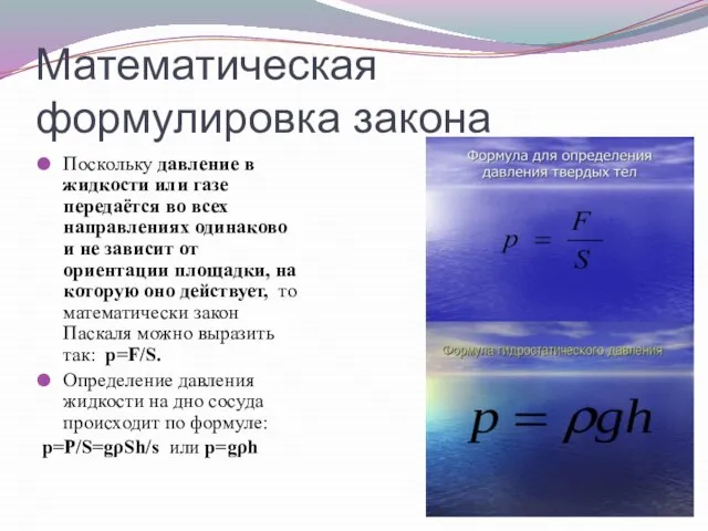 Математическая формулировка закона Поскольку давление в жидкости или газе передаётся во всех