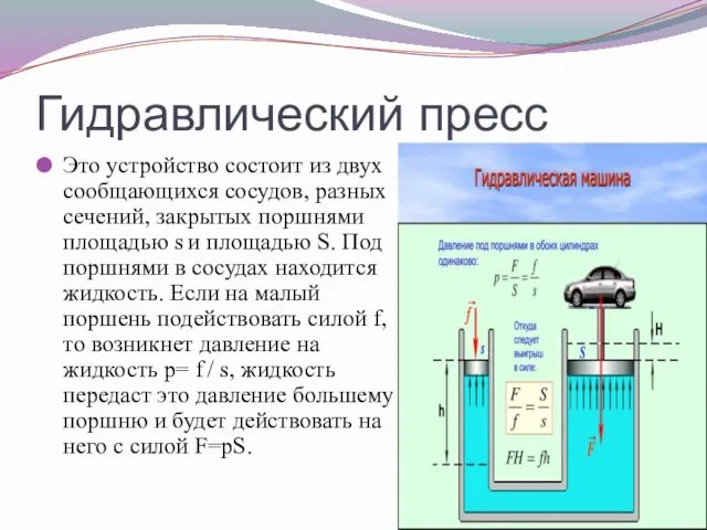 Гидравлический пресс Это устройство состоит из двух сообщающихся сосудов, разных сечений, закрытых