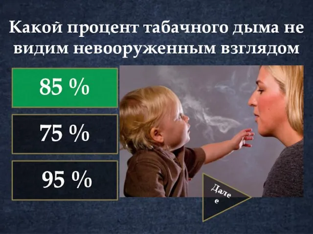 Какой процент табачного дыма не видим невооруженным взглядом 85 % 75 % 95 % Далее