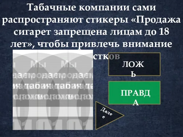 Табачные компании сами распространяют стикеры «Продажа сигарет запрещена лицам до 18 лет»,