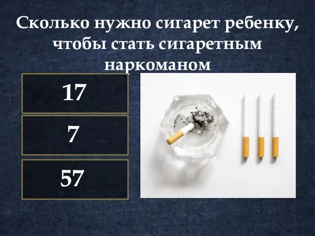 Сколько нужно сигарет ребенку, чтобы стать сигаретным наркоманом 7 17 57