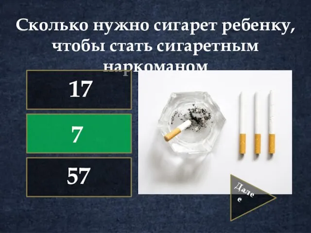 Сколько нужно сигарет ребенку, чтобы стать сигаретным наркоманом 7 17 57 Далее