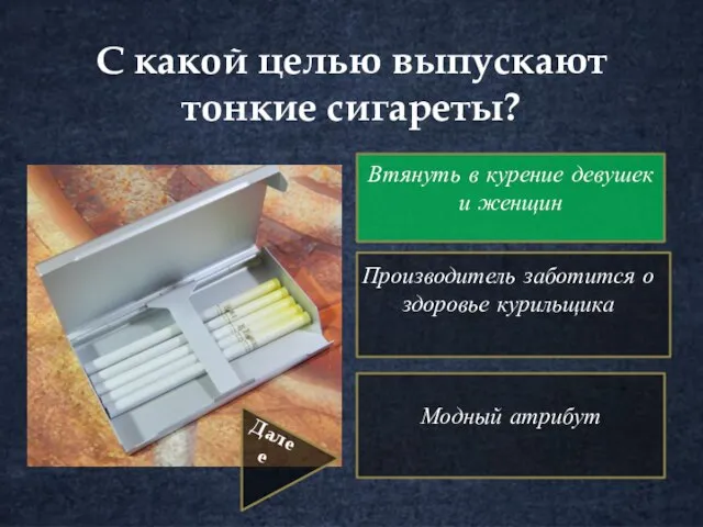 С какой целью выпускают тонкие сигареты? Втянуть в курение девушек и женщин