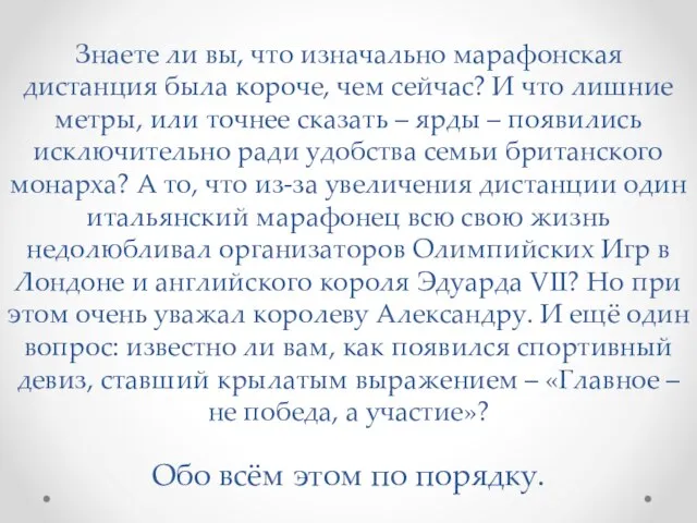 Знаете ли вы, что изначально марафонская дистанция была короче, чем сейчас? И