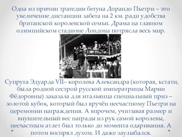 Одна из причин трагедии бегуна Дорандо Пьетри – это увеличение дистанции забега