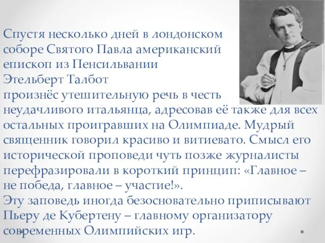 Спустя несколько дней в лондонском соборе Святого Павла американский епископ из Пенсильвании