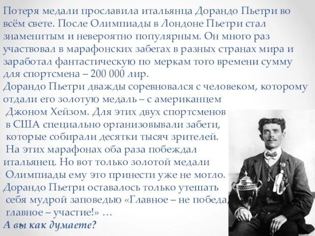 Потеря медали прославила итальянца Дорандо Пьетри во всём свете. После Олимпиады в