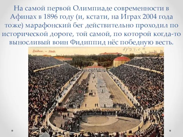 На самой первой Олимпиаде современности в Афинах в 1896 году (и, кстати,