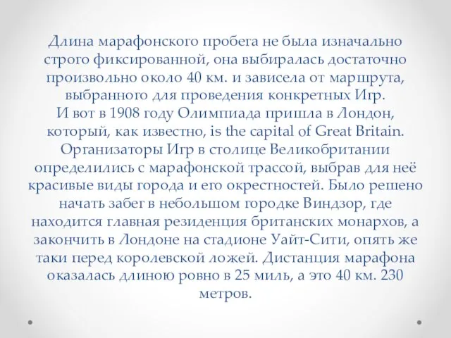 Длина марафонского пробега не была изначально строго фиксированной, она выбиралась достаточно произвольно