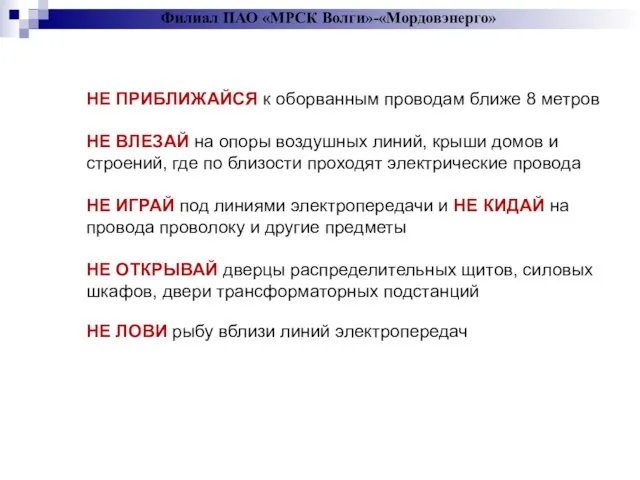 НЕ ПРИБЛИЖАЙСЯ к оборванным проводам ближе 8 метров НЕ ВЛЕЗАЙ на опоры