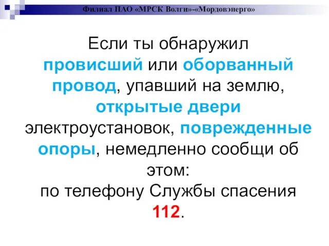 Если ты обнаружил провисший или оборванный провод, упавший на землю, открытые двери