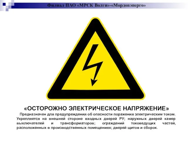 Филиал ПАО «МРСК Волги»-«Мордовэнерго» «ОСТОРОЖНО ЭЛЕКТРИЧЕСКОЕ НАПРЯЖЕНИЕ» Предназначен для предупреждения об опасности