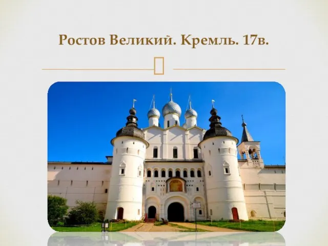 Ростов Великий. Кремль. 17в.