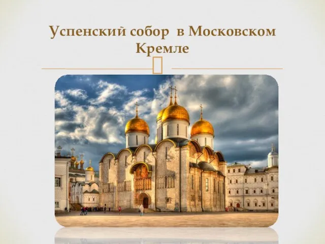 Успенский собор в Московском Кремле