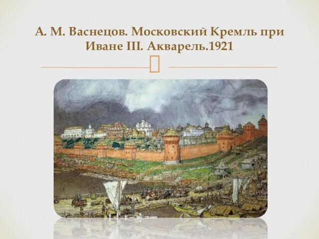 А. М. Васнецов. Московский Кремль при Иване III. Акварель.1921