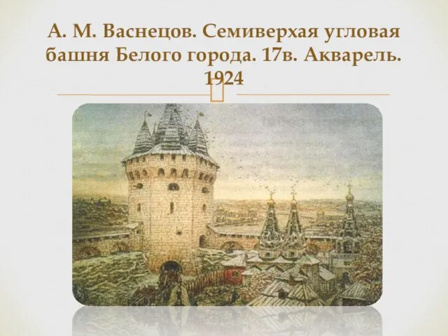 А. М. Васнецов. Семиверхая угловая башня Белого города. 17в. Акварель. 1924