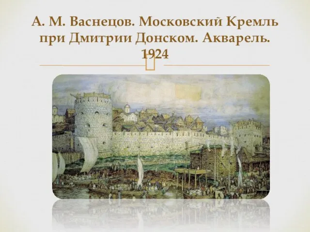 А. М. Васнецов. Московский Кремль при Дмитрии Донском. Акварель. 1924