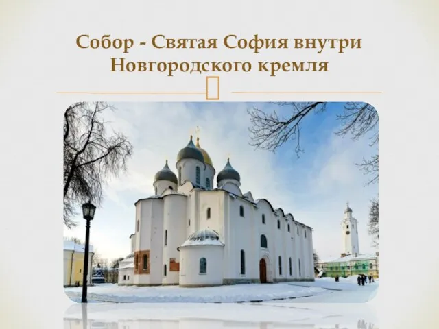 Собор - Святая София внутри Новгородского кремля