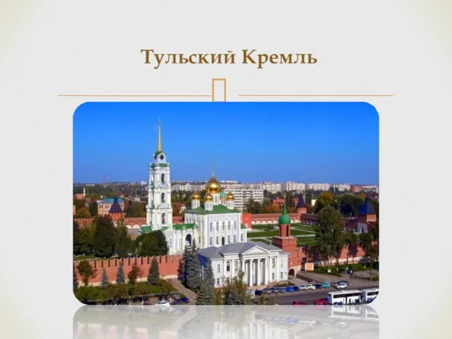 Тульский Кремль