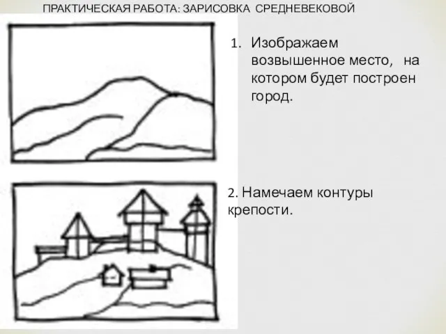 ПРАКТИЧЕСКАЯ РАБОТА: ЗАРИСОВКА СРЕДНЕВЕКОВОЙ КРЕПОСТИ. Изображаем возвышенное место, на котором будет построен