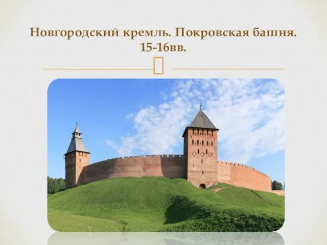 Новгородский кремль. Покровская башня. 15-16вв.