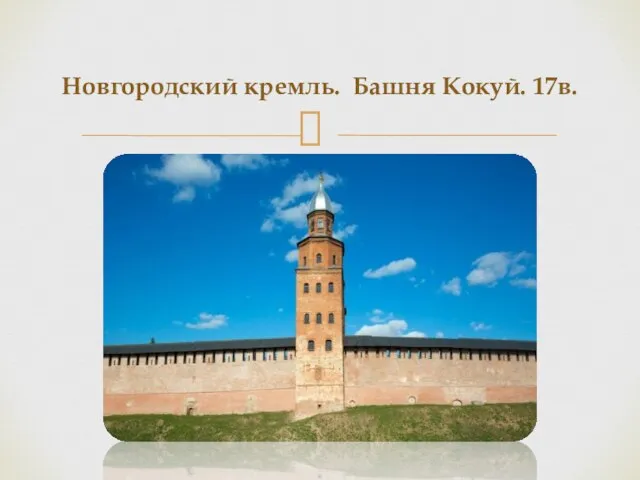 Новгородский кремль. Башня Кокуй. 17в.