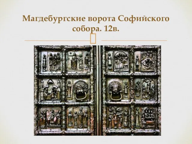 Магдебургские ворота Софийского собора. 12в.