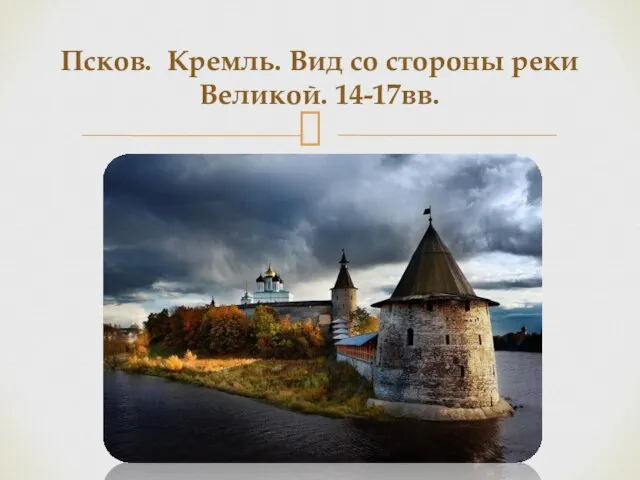 Псков. Кремль. Вид со стороны реки Великой. 14-17вв.